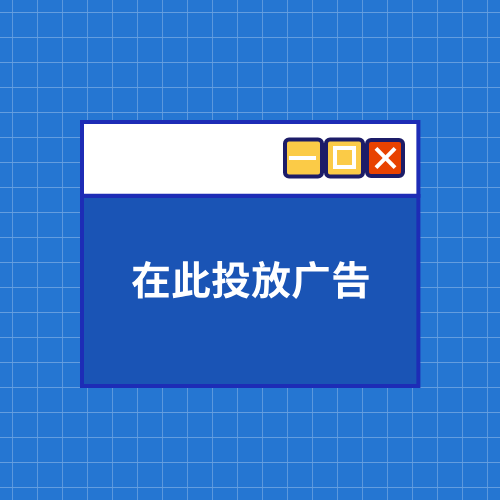 广告位